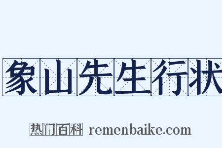 象山先生行状是什么意思的图片